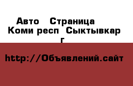  Авто - Страница 12 . Коми респ.,Сыктывкар г.